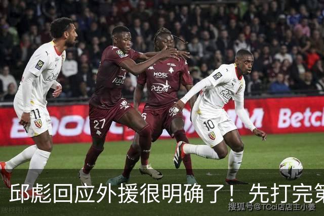 邱彪回应外援很明确了！先打完第一阶段再调整，班顿基本倒计时了