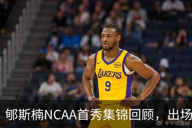 郇斯楠NCAA首秀集锦回顾，出场3分钟得到2分
