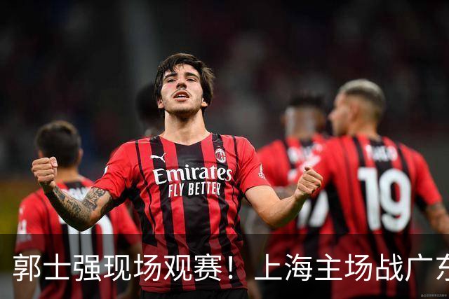 郭士强现场观赛！上海主场战广东12人：拉塞尔弗格在列 徐杰复出