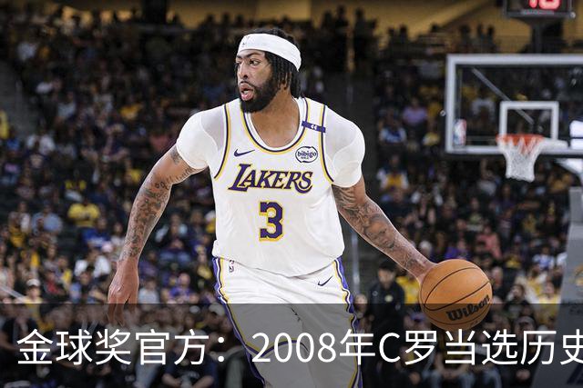 金球奖官方：2008年C罗当选历史最伟大金球奖 2012年梅西位居次席