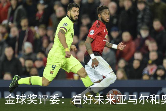 金球奖评委：看好未来亚马尔和奥利塞拿奖 金球奖应补发给莱万