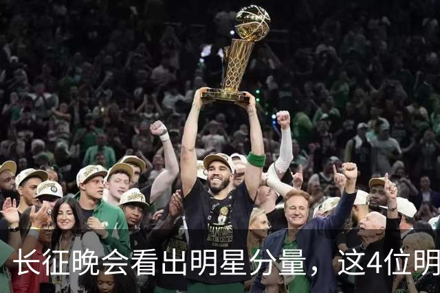 长征晚会看出明星分量，这4位明星能被央视邀请认可，来头不简单