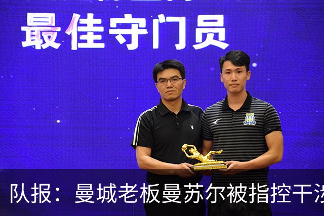 队报：曼城老板曼苏尔被指控干涉苏丹内战，若制裁将被迫卖俱乐部
