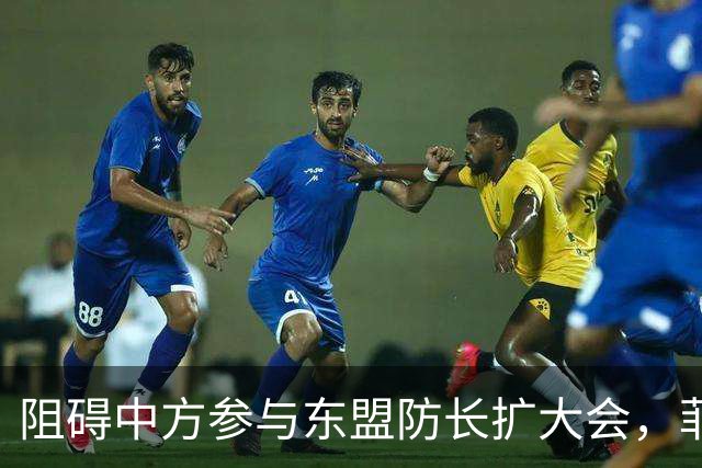 阻碍中方参与东盟防长扩大会，菲律宾以为中国会忍，结果被挑明了
