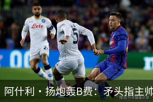 阿什利·扬炮轰B费：矛头指主帅是最糟言论，半吊子逼抢骗不了人