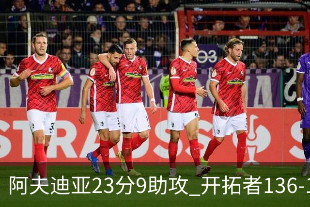 阿夫迪亚23分9助攻 开拓者136-129胜国王