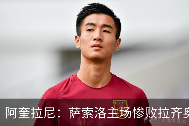 阿奎拉尼：萨索洛主场惨败拉齐奥，我承担全部责任