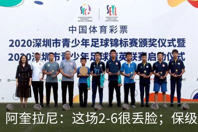 阿奎拉尼：这场2-6很丢脸；保级是唯一目标