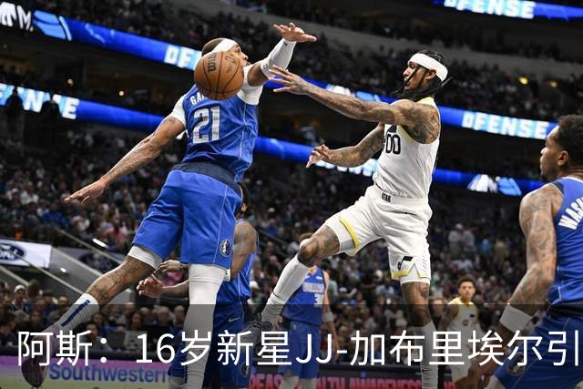 阿斯：16岁新星JJ-加布里埃尔引豪门争夺，皇马比巴萨更接近