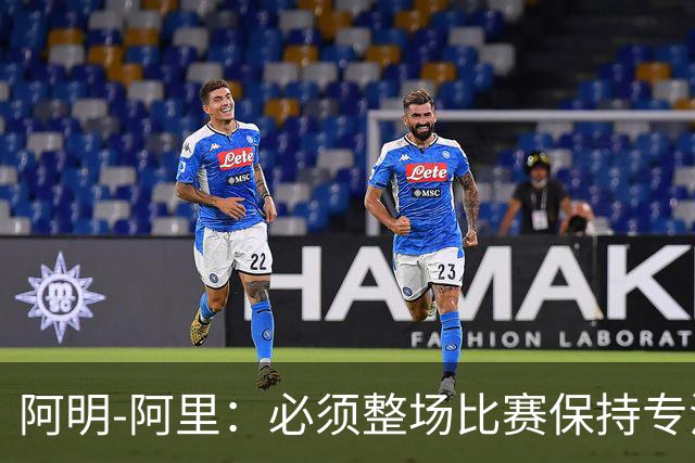 阿明-阿里：必须整场比赛保持专注，4-0领先也不知会发生什么
