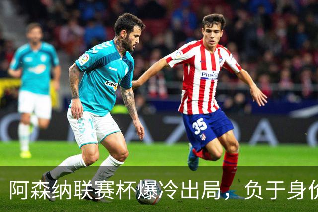阿森纳联赛杯爆冷出局，负于身价相差336倍的英乙球队