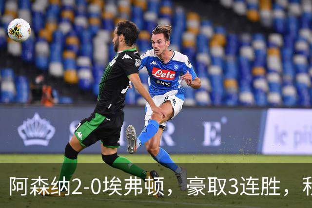 阿森纳2-0埃弗顿，豪取3连胜，积分追平英超领头羊