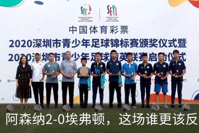阿森纳2-0埃弗顿，这场谁更该反思？
