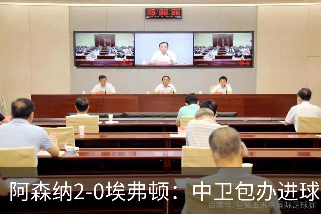阿森纳2-0埃弗顿：中卫包办进球，争冠底气足