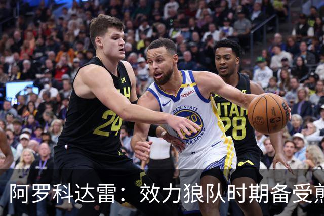 阿罗科达雷：效力狼队时期备受煎熬，球队根本没有运转起来