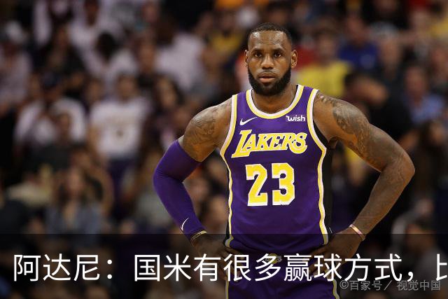 阿达尼：国米有很多赢球方式，比赛一旦打开局面就不会停下来