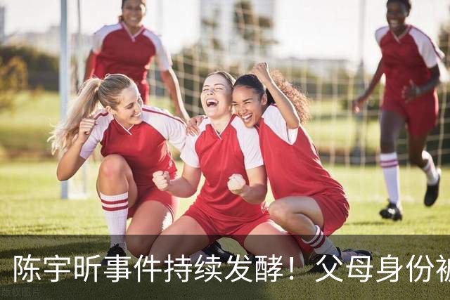 陈宇昕事件持续发酵！父母身份被曝光，难怪他是个精日分子