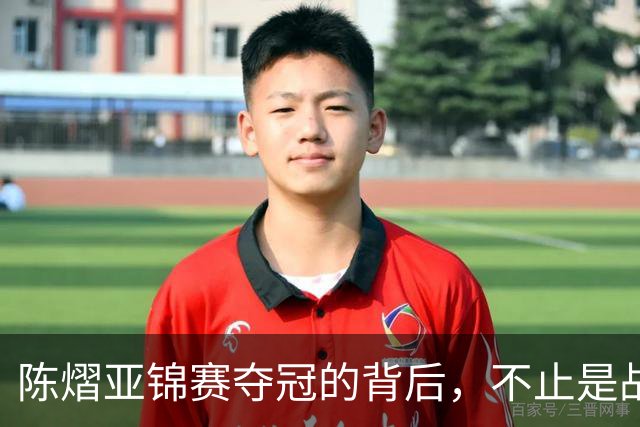 陈熠亚锦赛夺冠的背后，不止是战胜了张本美和，而是赛后的回应！