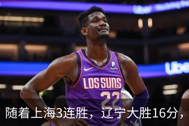 随着上海3连胜，辽宁大胜16分，广厦95-92，CBA最新排名出炉！
