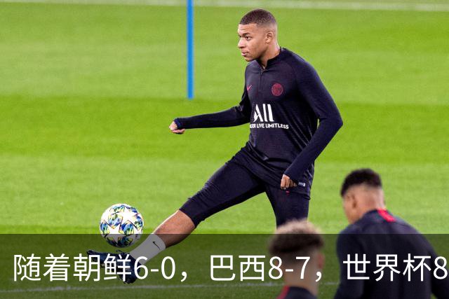 随着朝鲜6-0，巴西8-7，世界杯8强诞生4席，中国女足取胜=创历史