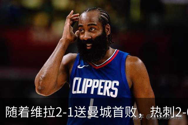 随着维拉2-1送曼城首败，热刺2-0蓝军，枪手2-0，英超积分榜出炉