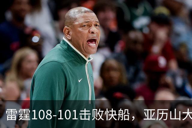 雷霆108-101击败快船，亚历山大34+6，杰伦威赛季报销！一战诞生4个事实：火箭要渔翁得利了