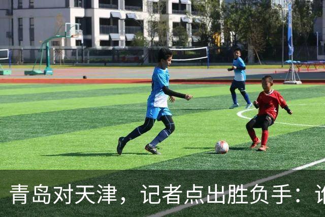 青岛对天津，记者点出胜负手：谁先在外线找到准星