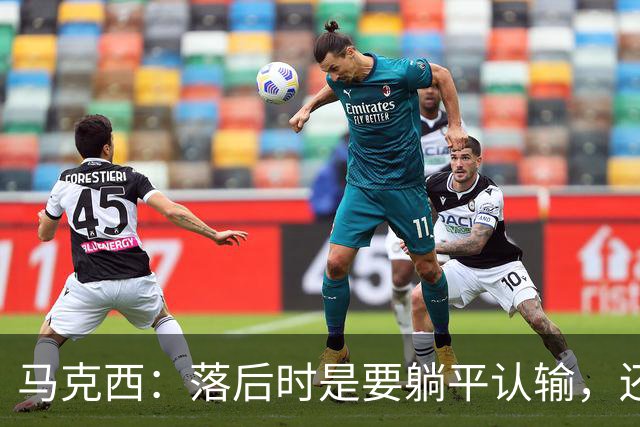 马克西：落后时是要躺平认输，还是要去战斗