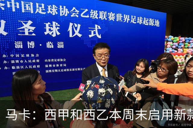 马卡：西甲和西乙本周末启用新款冬季比赛用球，可视性更高