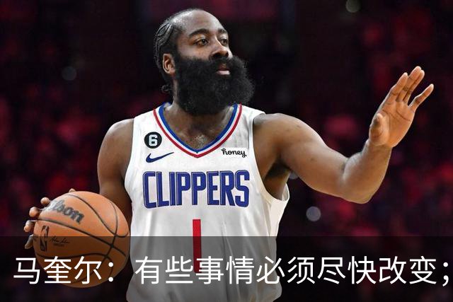 马奎尔：有些事情必须尽快改变；我们完全支持卡里克