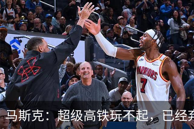 马斯克：超级高铁玩不起，已经弃坑！我国： 高速飞车1000公里时速