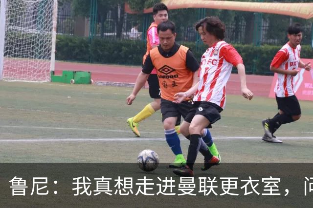 鲁尼：我真想走进曼联更衣室，问问这些球员配得上这件球衣吗