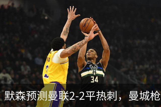 默森预测曼联2-2平热刺，曼城枪手蓝军红军取胜