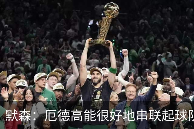 默森：厄德高能很好地串联起球队进攻 约克雷斯踢得很艰难