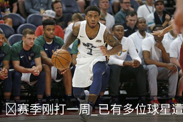 🤕赛季刚打一周 已有多位球星遭遇大伤 最严重的要退役……