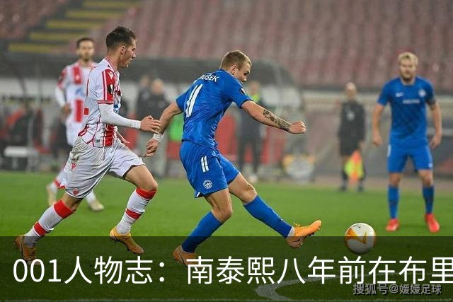 001人物志：南泰熙八年前在布里斯班重伤，35岁归来穿上10号