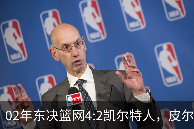 02年东决篮网4:2凯尔特人，皮尔斯场均23+8，基德什么发挥？
