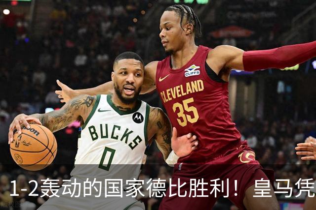1-2轰动的国家德比胜利！皇马凭借姆巴佩的梅开二度击溃巴萨