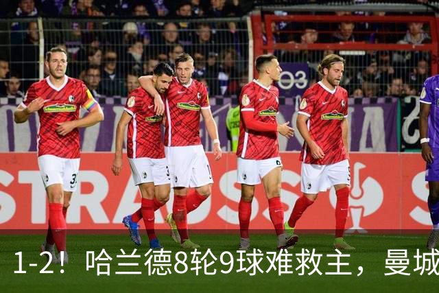 1-2！哈兰德8轮9球难救主，曼城全胜金身被破，阿森纳重燃希望