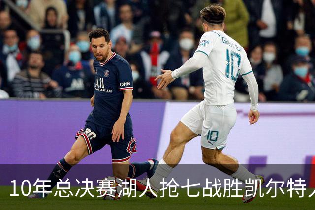 10年总决赛湖人抢七战胜凯尔特人，皮尔斯场均18+5+3，科比什么发挥？
