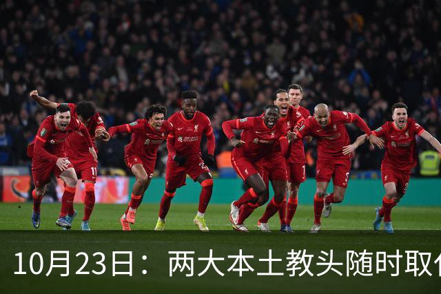 10月23日：两大本土教头随时取代邵佳一，国足再掉链子，总局不会手软，无关乎冠军归属
