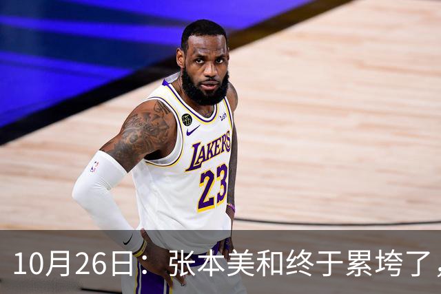 10月26日：张本美和终于累垮了，与陈熠打到时，在暂停期间
