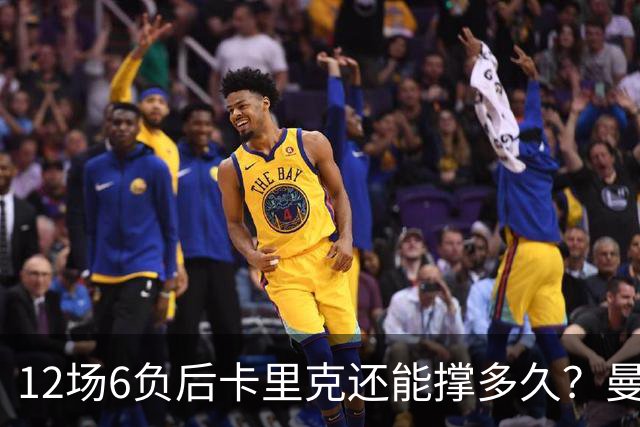 12场6负后卡里克还能撑多久？曼联新帅候选浮出水面