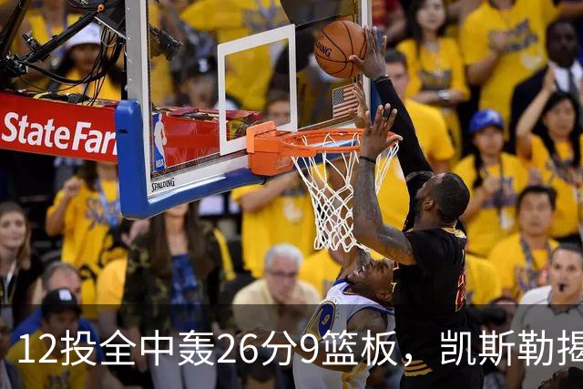 12投全中轰26分9篮板，凯斯勒揭幕战把紧张感全释放了