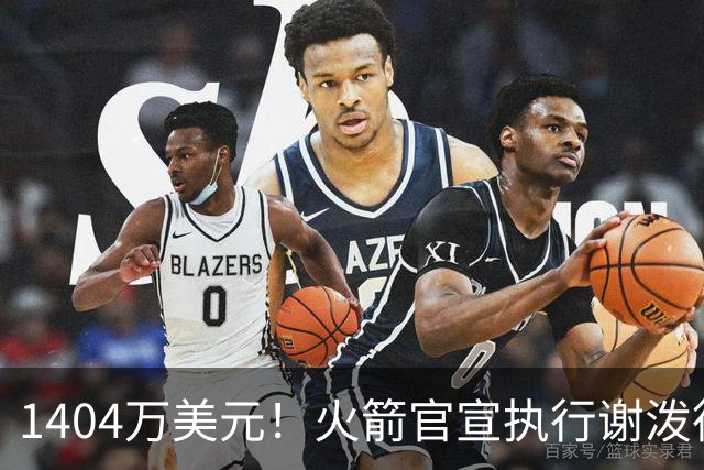 1404万美元！火箭官宣执行谢泼德第4年选项 明夏有望提前续约