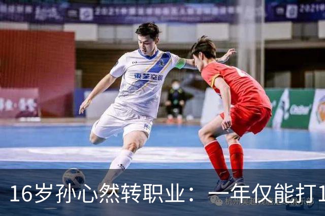 16岁孙心然转职业：一年仅能打12站，外卡只剩2张，如何突围？