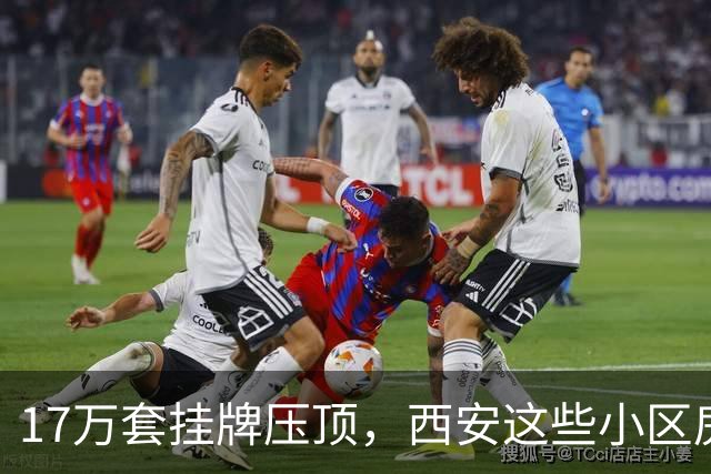 17万套挂牌压顶，西安这些小区房子跌回六年前，比老破小更危险