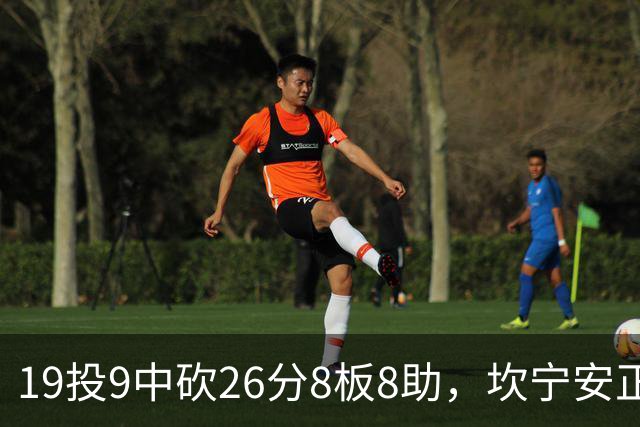 19投9中砍26分8板8助，坎宁安正负值+20打穿76人