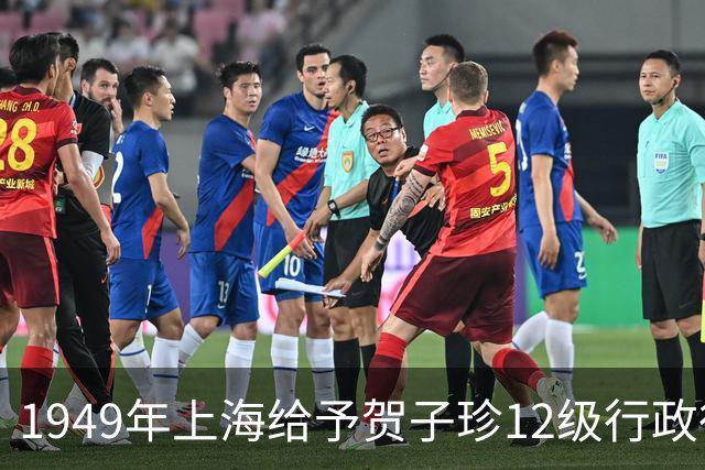 1949年上海给予贺子珍12级行政待遇，毛主席不满：这会不会太高了？