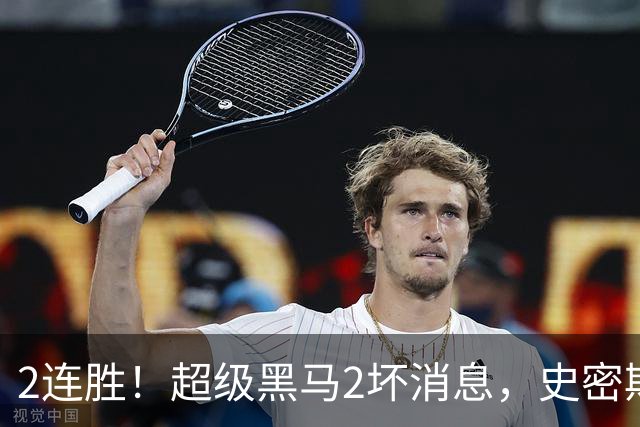 2连胜！超级黑马2坏消息，史密斯被禁赛，贺希宁14中3状态低迷！